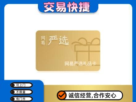 广州购物卡回收网易严选卡.jpg