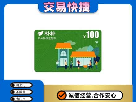 广州购物卡回收朴朴超市卡.jpg